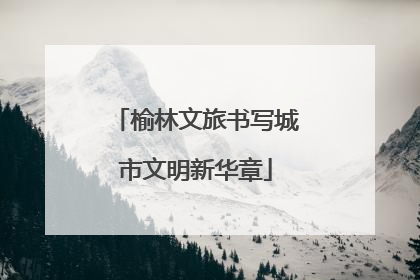 榆林文旅书写城市文明新华章