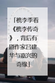 槜李季看《槜李传奇》，背后有剧作家吕建华与嘉兴的奇缘