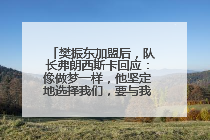 樊振东加盟后，队长弗朗西斯卡回应：像做梦一样，他坚定地选择我们，要与我们一起夺冠