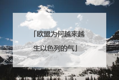欧盟为何越来越生以色列的气