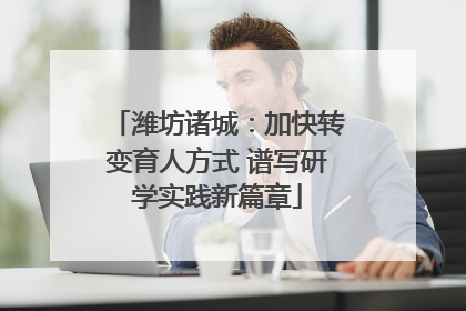 潍坊诸城：加快转变育人方式 谱写研学实践新篇章