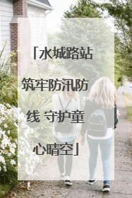 水城路站筑牢防汛防线 守护童心晴空