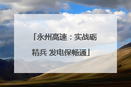 永州高速：实战砺精兵 发电保畅通