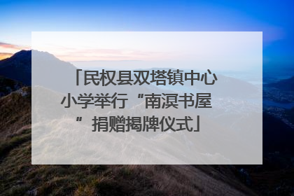民权县双塔镇中心小学举行“南溟书屋”捐赠揭牌仪式