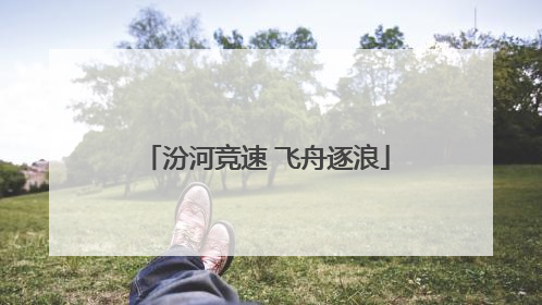汾河竞速 飞舟逐浪