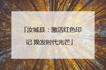 汝城县：激活红色印记 焕发时代光芒