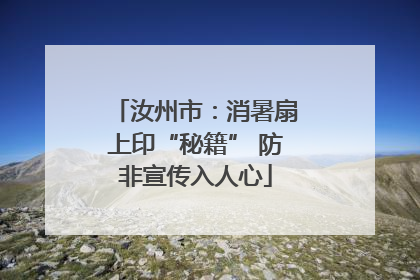 汝州市：消暑扇上印“秘籍” 防非宣传入人心