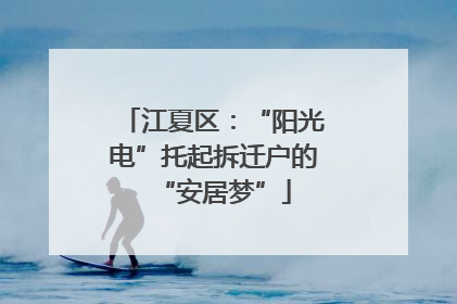 江夏区：“阳光电”托起拆迁户的“安居梦”