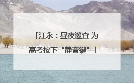 江永：昼夜巡查 为高考按下“静音键”