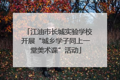 江油市长城实验学校开展“城乡学子同上一堂美术课”活动