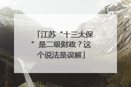 江苏“十三太保”是二级财政？这个说法是误解
