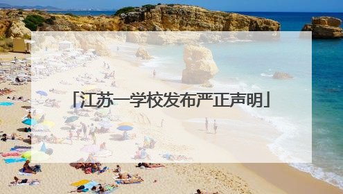 江苏一学校发布严正声明