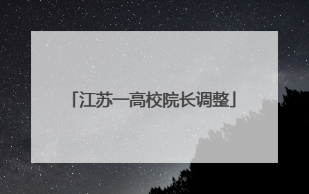 江苏一高校院长调整