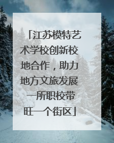 江苏模特艺术学校创新校地合作，助力地方文旅发展 一所职校带旺一个街区