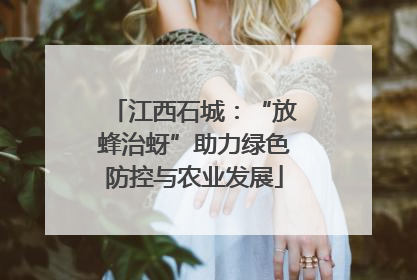 江西石城：“放蜂治蚜”助力绿色防控与农业发展