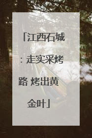 江西石城：走实采烤路 烤出黄金叶