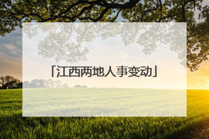 江西两地人事变动