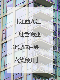 江西九江：红色物业让浔城百姓喜笑颜开