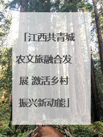 江西共青城农文旅融合发展 激活乡村振兴新动能