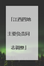 江西四地主要负责同志调整