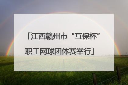 江西赣州市“互保杯”职工网球团体赛举行