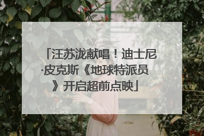 汪苏泷献唱！迪士尼·皮克斯《地球特派员》开启超前点映
