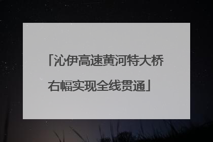 沁伊高速黄河特大桥右幅实现全线贯通