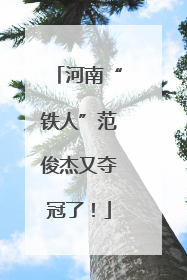 河南“铁人”范俊杰又夺冠了！