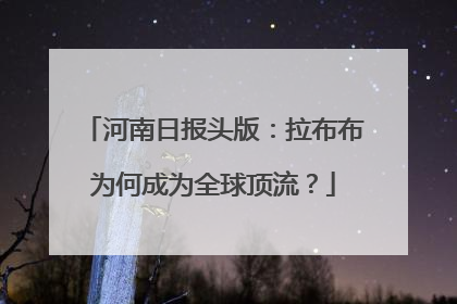 河南日报头版：拉布布为何成为全球顶流？