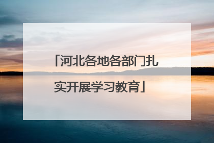 河北各地各部门扎实开展学习教育