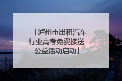 泸州市出租汽车行业高考免费接送公益活动启动