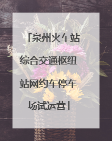 泉州火车站综合交通枢纽站网约车停车场试运营