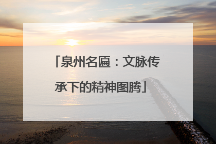 泉州名匾：文脉传承下的精神图腾