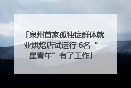泉州首家孤独症群体就业烘焙店试运行 6名“星青年”有了工作