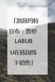 泡泡玛特宣布：暂停LABUBU在韩国线下销售