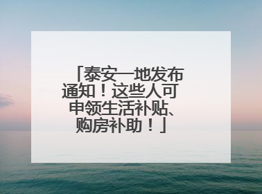 泰安一地发布通知！这些人可申领生活补贴、购房补助！