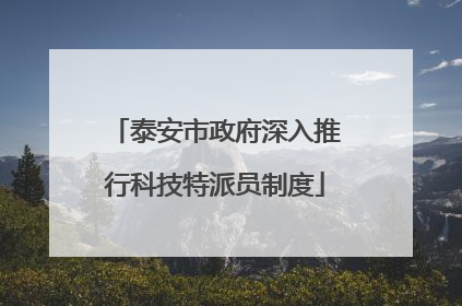 泰安市政府深入推行科技特派员制度