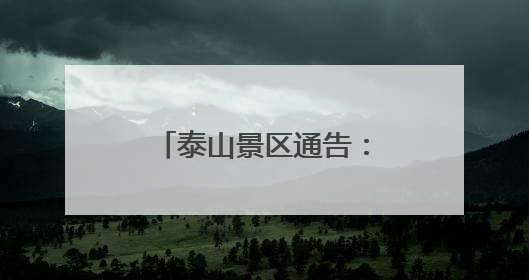 泰山景区通告：年卡暂停销售