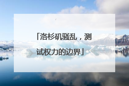 洛杉矶骚乱，测试权力的边界