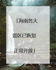 海南各大景区已恢复正常开放