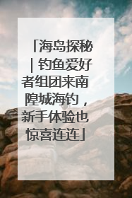 海岛探秘｜钓鱼爱好者组团来南隍城海钓，新手体验也惊喜连连