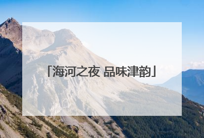 海河之夜 品味津韵
