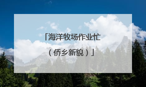 海洋牧场作业忙（侨乡新貌）