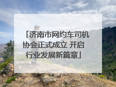 济南市网约车司机协会正式成立 开启行业发展新篇章