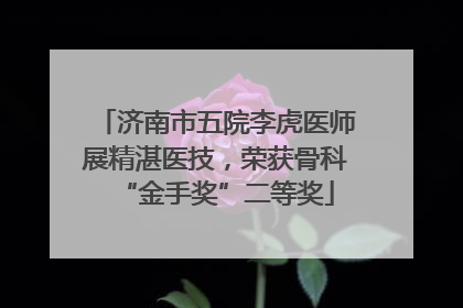 济南市五院李虎医师展精湛医技，荣获骨科“金手奖”二等奖