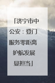 济宁市中公安：登门服务零距离 护航发展显担当