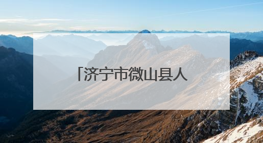 济宁市微山县人大常委会调研微山县人民医院新院区建设和运营情况