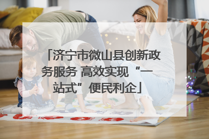 济宁市微山县创新政务服务 高效实现“一站式”便民利企