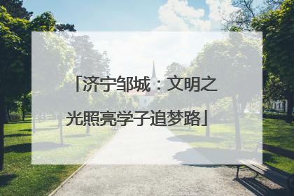 济宁邹城：文明之光照亮学子追梦路