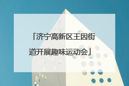 济宁高新区王因街道开展趣味运动会